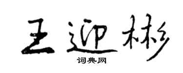 曾慶福王迎彬行書個性簽名怎么寫