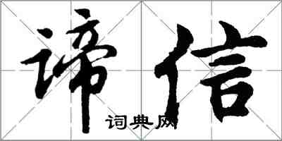 胡問遂諦信行書怎么寫