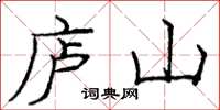 龐中華廬山楷書怎么寫