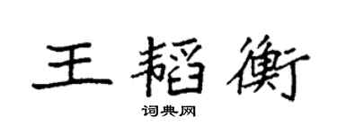 袁強王韜衡楷書個性簽名怎么寫