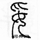 余巨力寫的硬筆篆書妥