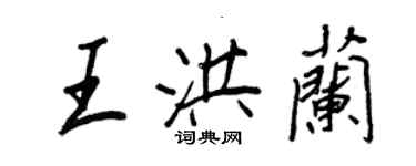 王正良王洪蘭行書個性簽名怎么寫