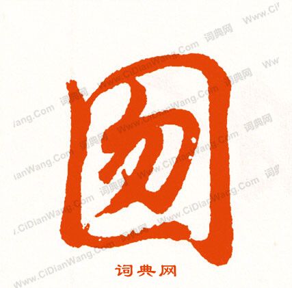 轏篆書書法_轏字書法_篆書字典