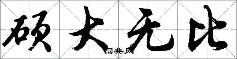 胡問遂碩大無比行書怎么寫