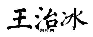 翁闓運王治冰楷書個性簽名怎么寫