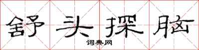 范連陞舒頭探腦隸書怎么寫