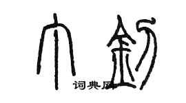 陳墨丁釗篆書個性簽名怎么寫