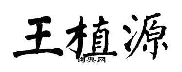 翁闓運王植源楷書個性簽名怎么寫