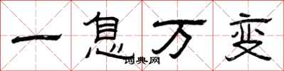 曾慶福一息萬變隸書怎么寫