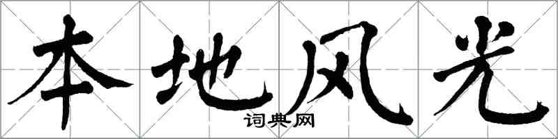翁闓運本地風光楷書怎么寫