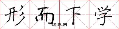 侯登峰形而下學楷書怎么寫
