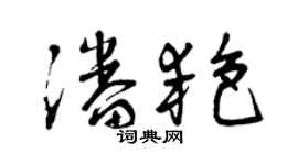 曾慶福潘艷草書個性簽名怎么寫