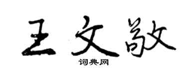 曾慶福王文敬行書個性簽名怎么寫