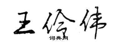 曾慶福王伶偉行書個性簽名怎么寫