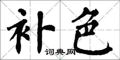 翁闓運補色楷書怎么寫