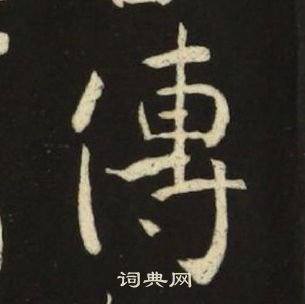 池大雅千字文中傅的寫法
