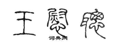 陳聲遠王慰聰篆書個性簽名怎么寫