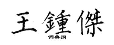 何伯昌王鍾傑楷書個性簽名怎么寫