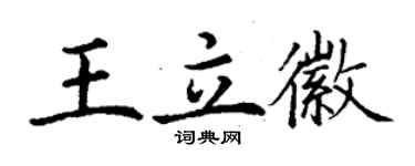 丁謙王立徽楷書個性簽名怎么寫