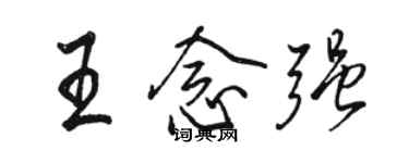 駱恆光王念強行書個性簽名怎么寫