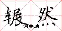 侯登峰輾然楷書怎么寫