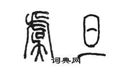 陳墨虞旦篆書個性簽名怎么寫