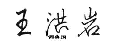 駱恆光王洪岩行書個性簽名怎么寫