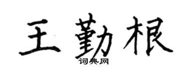 何伯昌王勤根楷書個性簽名怎么寫
