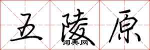 荊霄鵬五陵原行書怎么寫