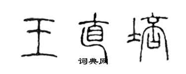 陳聲遠王直培篆書個性簽名怎么寫