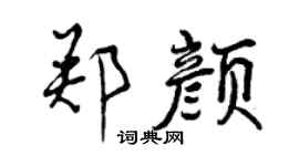曾慶福鄭顏行書個性簽名怎么寫