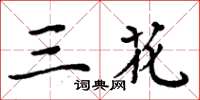 周炳元三花楷書怎么寫