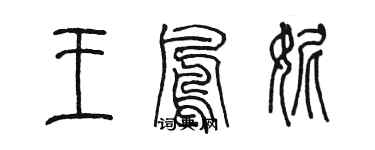 陳墨王鳳妮篆書個性簽名怎么寫