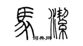 陳墨馬潔篆書個性簽名怎么寫