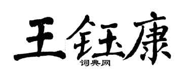 翁闓運王鈺康楷書個性簽名怎么寫