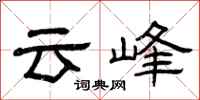 曾慶福雲峰隸書怎么寫