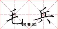 田英章毛兵楷書怎么寫