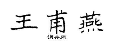 袁強王甫燕楷書個性簽名怎么寫