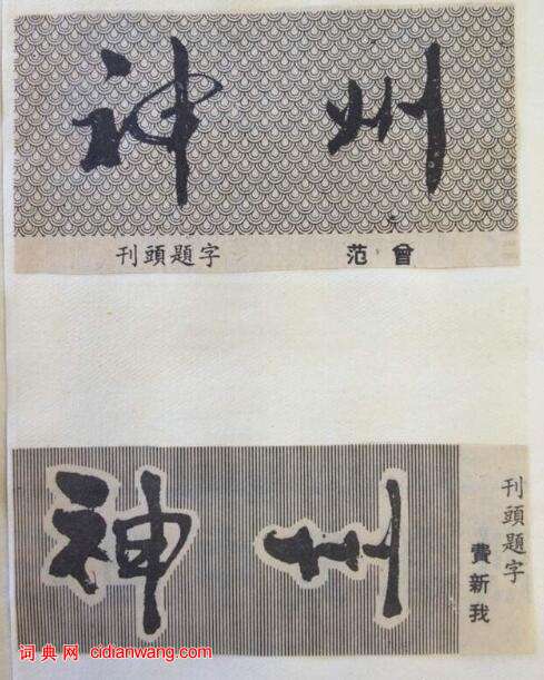 30多年前大師們為人民日報海外版副刊刊頭題字