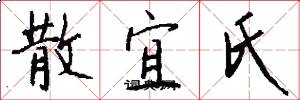 散宜氏怎么寫好看