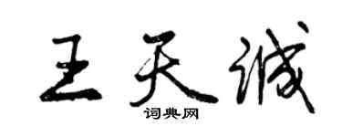 曾慶福王天誠行書個性簽名怎么寫