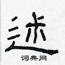 林少明寫的硬筆隸書述