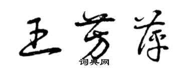 曾慶福王芳萍草書個性簽名怎么寫