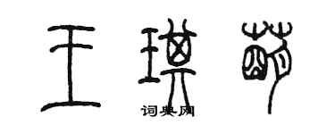 陳墨王琪萌篆書個性簽名怎么寫