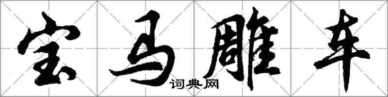 胡問遂寶馬雕車行書怎么寫