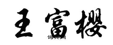 胡問遂王富櫻行書個性簽名怎么寫