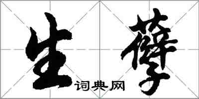 胡問遂生孽行書怎么寫