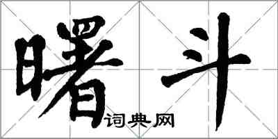 翁闓運曙斗楷書怎么寫