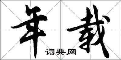 胡問遂年載行書怎么寫