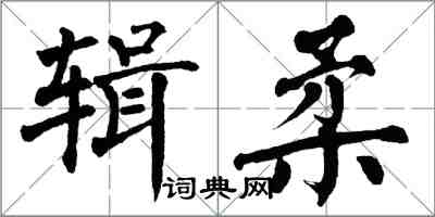 翁闓運輯柔楷書怎么寫